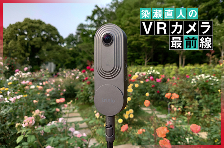 非球面レンズによる360°パノラマ8K撮影の「Trisio lite 2」レビュー